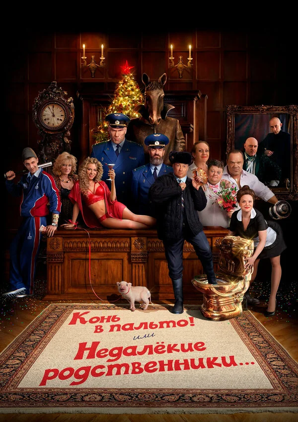 Конь в пальто! Или недалекие родственники... 2023 смотреть онлайн бесплатно